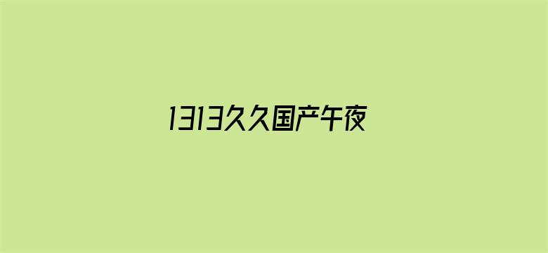 >1313久久国产午夜精品理论片横幅海报图