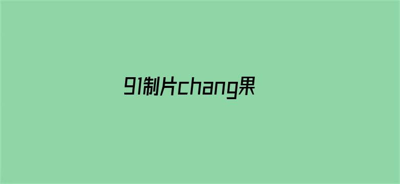 >91制片chang果冻传媒横幅海报图