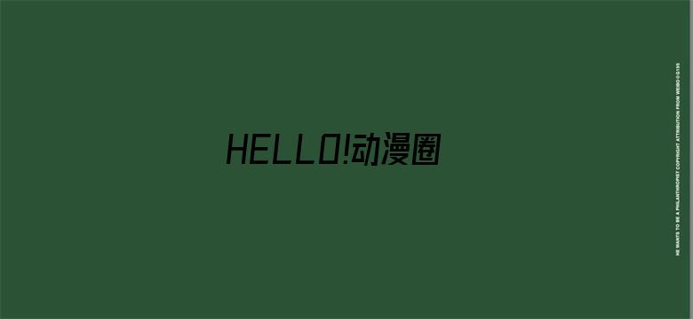 HELLO!动漫圈