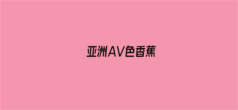 >亚洲AV色香蕉横幅海报图