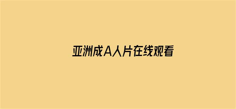 >亚洲成A人片在线观看无码变态横幅海报图