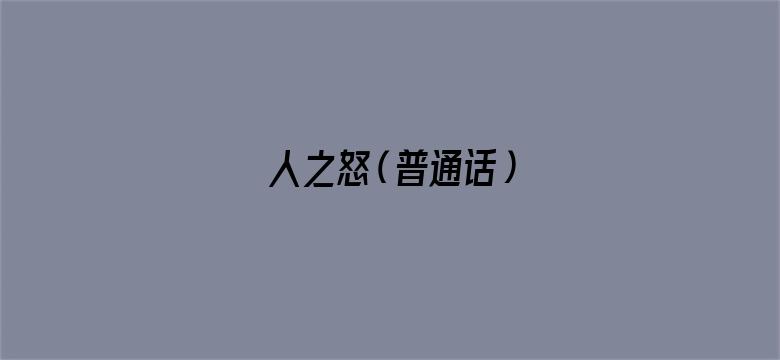 人之怒（普通话）