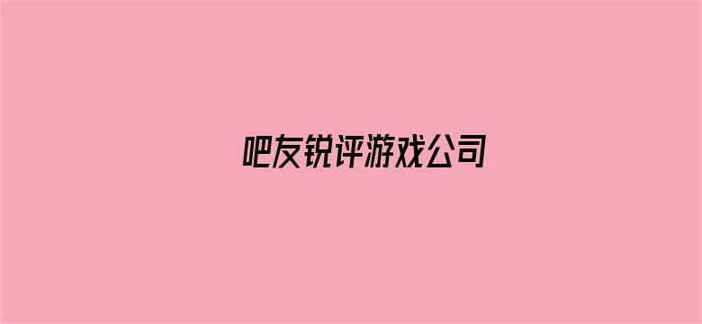 吧友锐评游戏公司