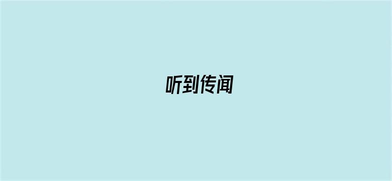 听到传闻