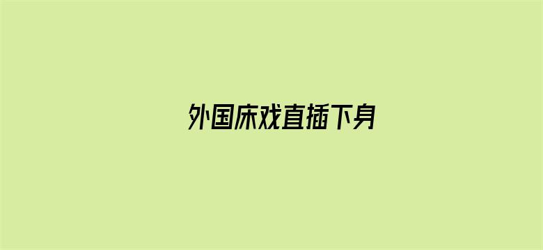 >外国床戏直插下身横幅海报图