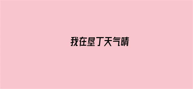 我在垦丁天气晴