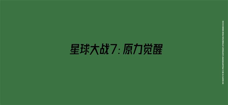 星球大战7：原力觉醒