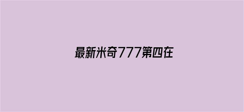 最新米奇777第四在线观看电影封面图