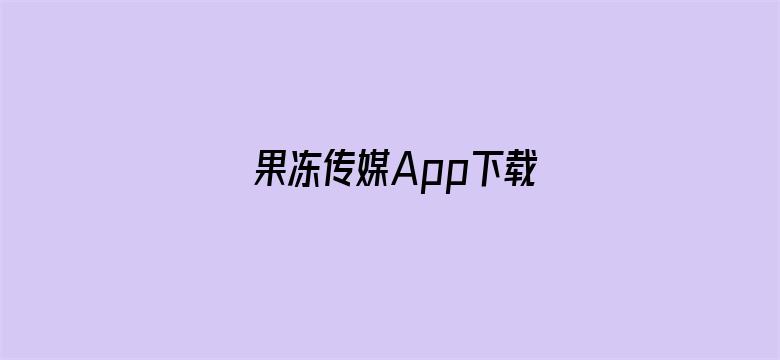 果冻传媒App下载