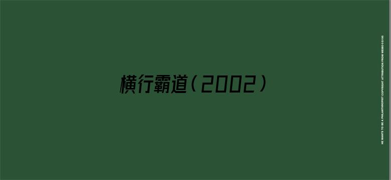 横行霸道（2002）