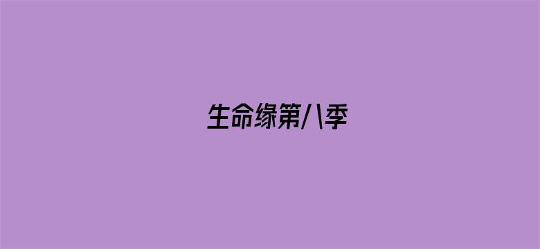 生命缘第八季