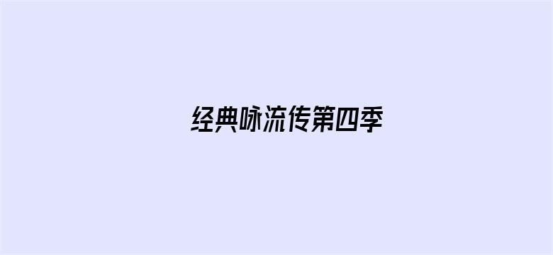 经典咏流传第四季