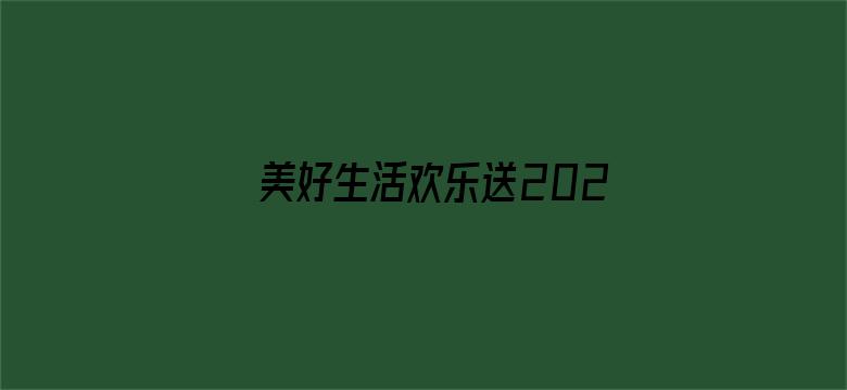 美好生活欢乐送2021