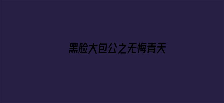 黑脸大包公之无悔青天